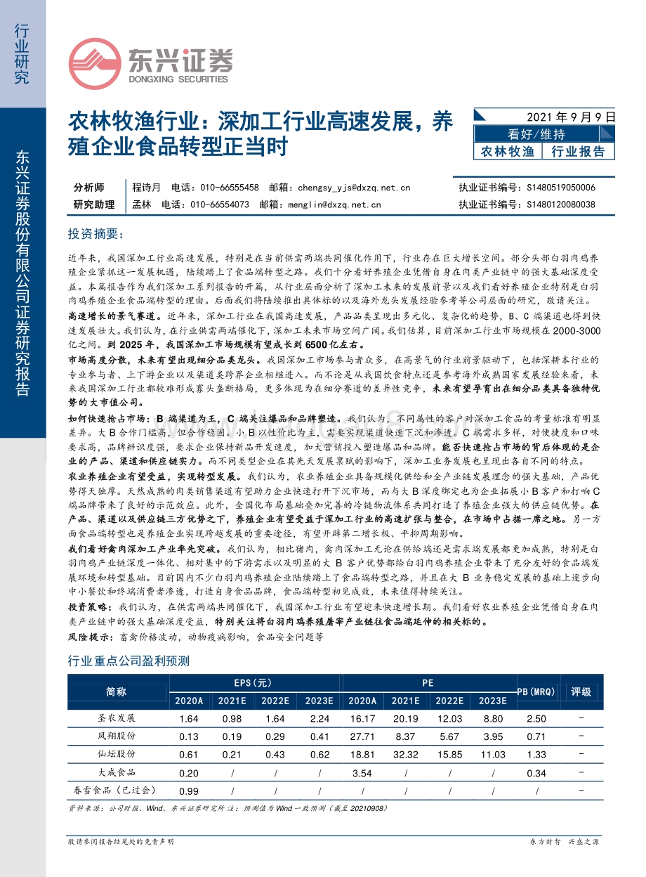 农林牧渔行业：深加工行业高速发展养殖企业食品转型正当时.pdf_第1页