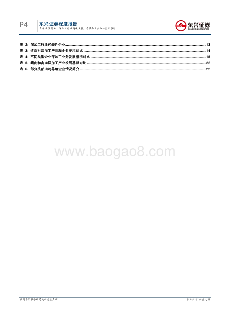 农林牧渔行业：深加工行业高速发展养殖企业食品转型正当时.pdf_第4页