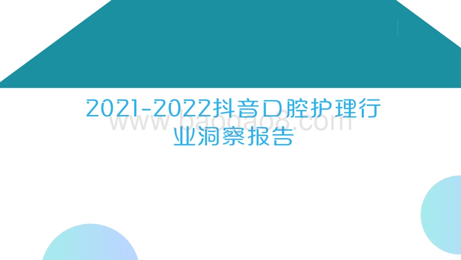 2021-2022抖音口腔护理行业洞察报告.pdf_第1页