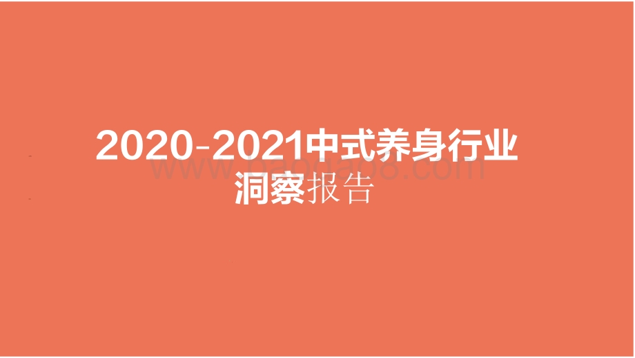 2020-2021中式养身行业洞察报告.pdf_第1页
