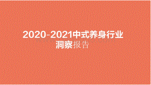 2020-2021中式养身行业洞察报告.pdf