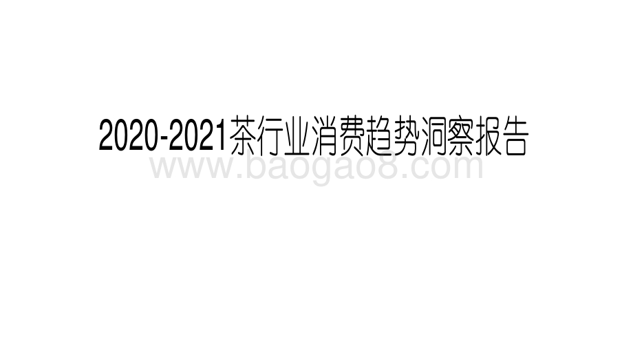 2020-2021茶行业消费趋势洞察报告.pdf_第1页