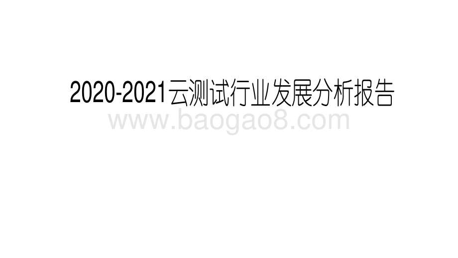 2020-2021云测试行业发展分析报告.pdf_第1页