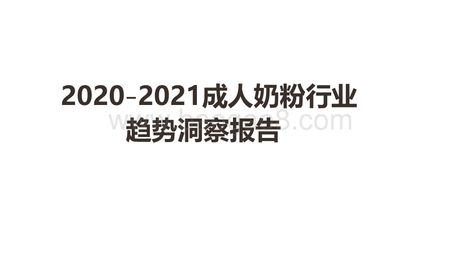 2020-2021成人奶粉行业趋势洞察报告.pdf_第1页