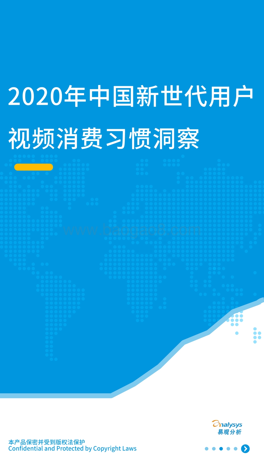 2020年中国新世代用户视频消费习惯洞察.pdf_第1页