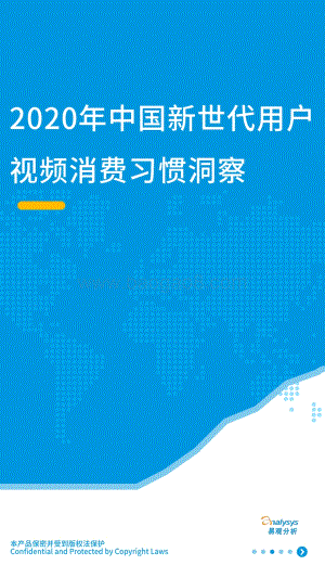 2020年中国新世代用户视频消费习惯洞察.pdf
