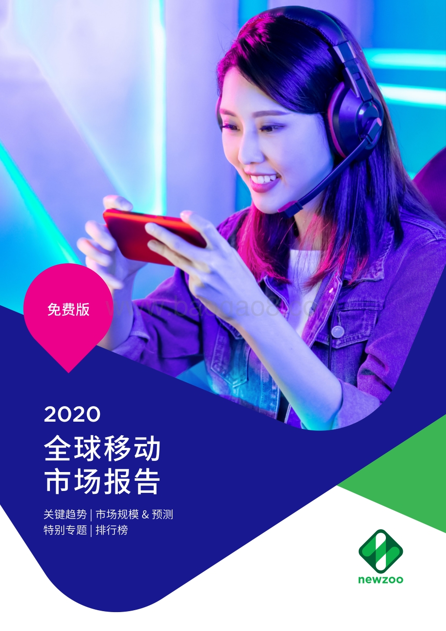 2020全球移动市场报告.pdf_第1页