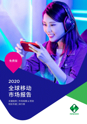 2020全球移动市场报告.pdf