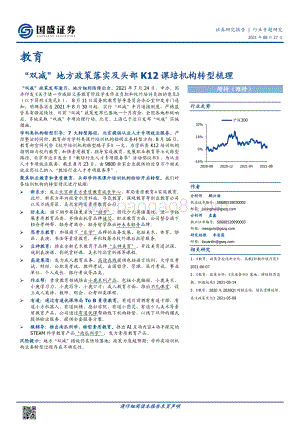 “双减”地方政策落实及头部K12课培机构转型梳理.pdf