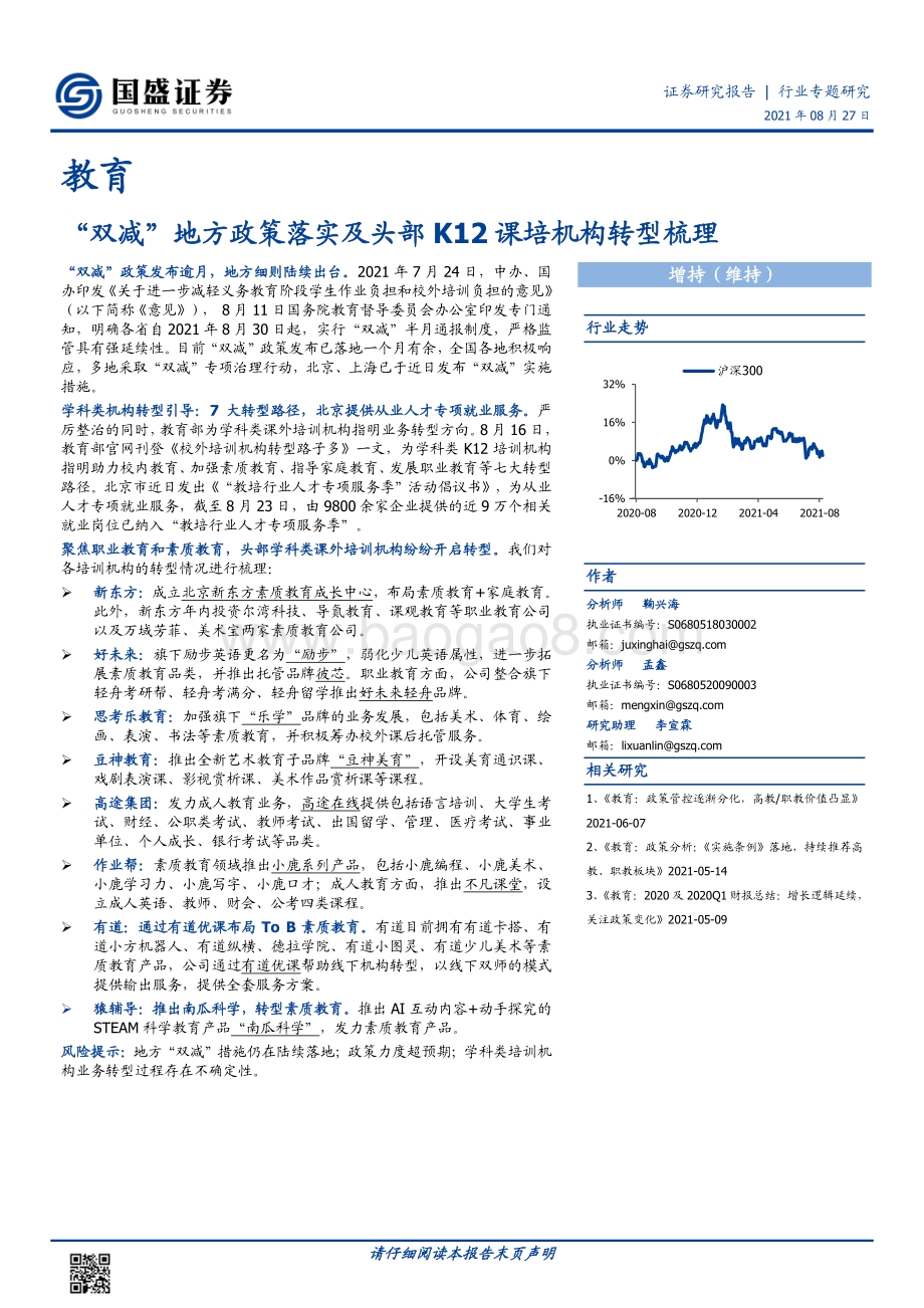 “双减”地方政策落实及头部K12课培机构转型梳理.pdf_第1页