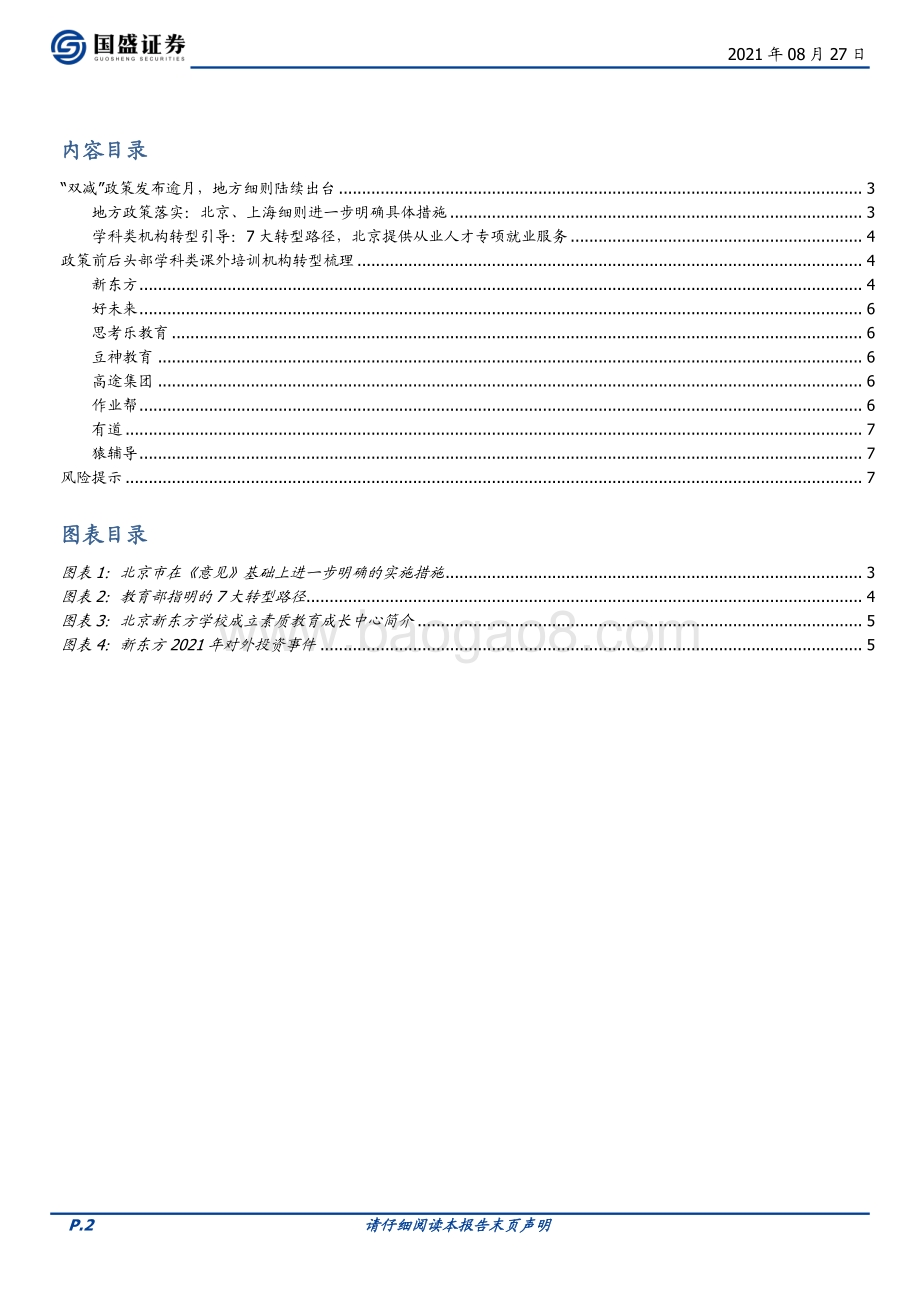“双减”地方政策落实及头部K12课培机构转型梳理.pdf_第2页