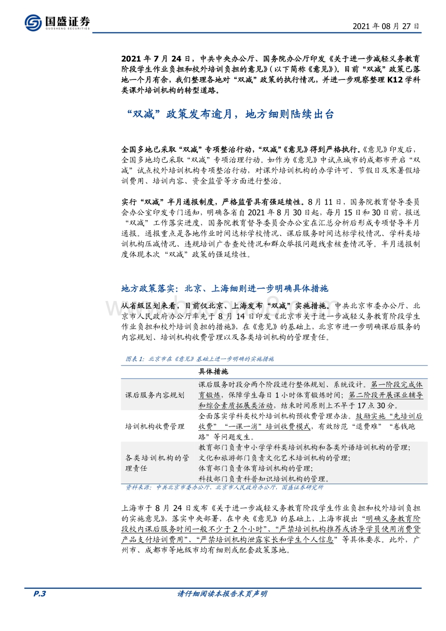 “双减”地方政策落实及头部K12课培机构转型梳理.pdf_第3页