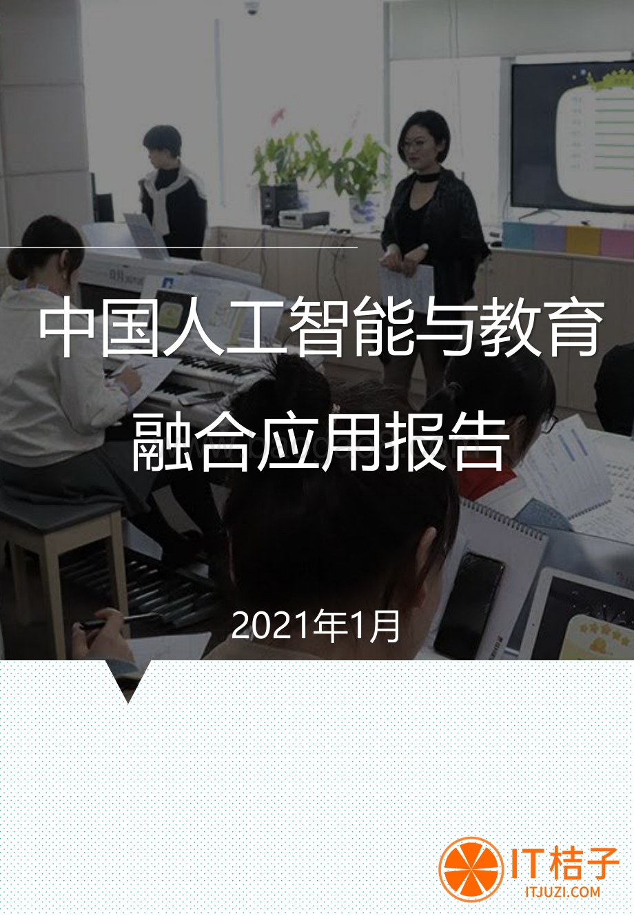 中国人工智能与教育融合应用报告.pdf_第1页