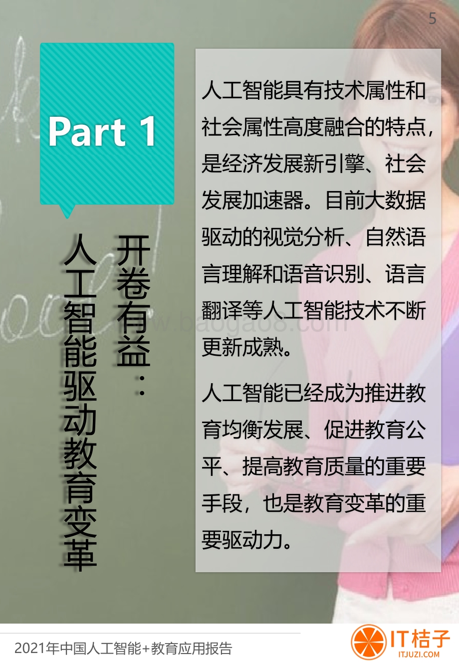 中国人工智能与教育融合应用报告.pdf_第5页