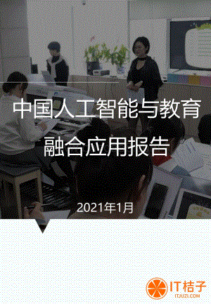 中国人工智能与教育融合应用报告.pdf