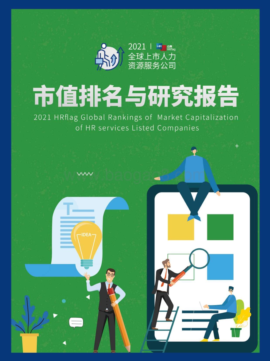 2021全球上市人力资源服务公司市值排名与研究报告.pdf_第1页