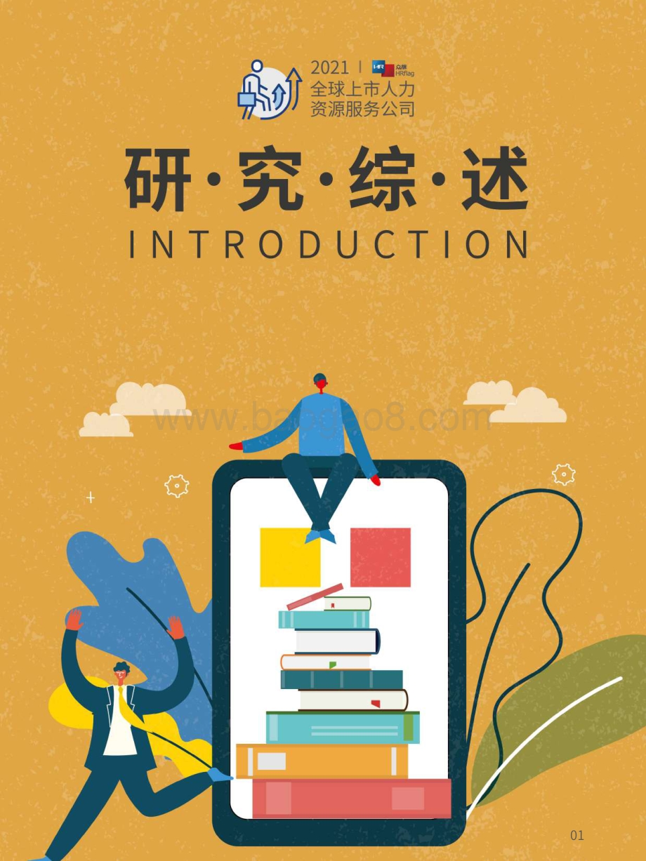 2021全球上市人力资源服务公司市值排名与研究报告.pdf_第3页