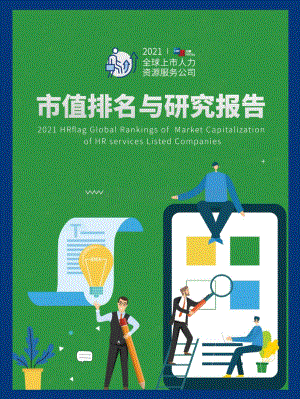 2021全球上市人力资源服务公司市值排名与研究报告.pdf