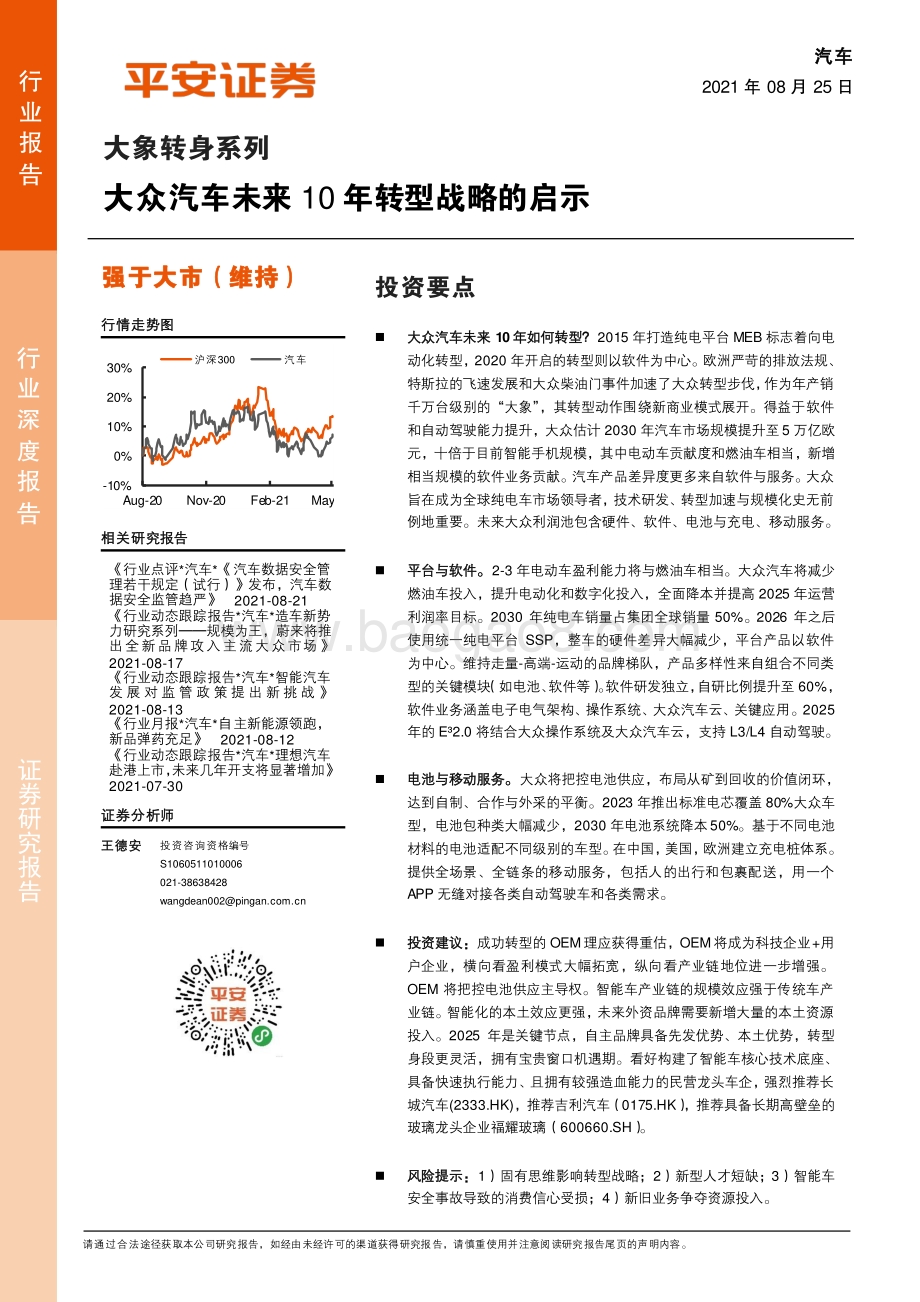 大众汽车未来10年转型战略的启示.pdf_第1页