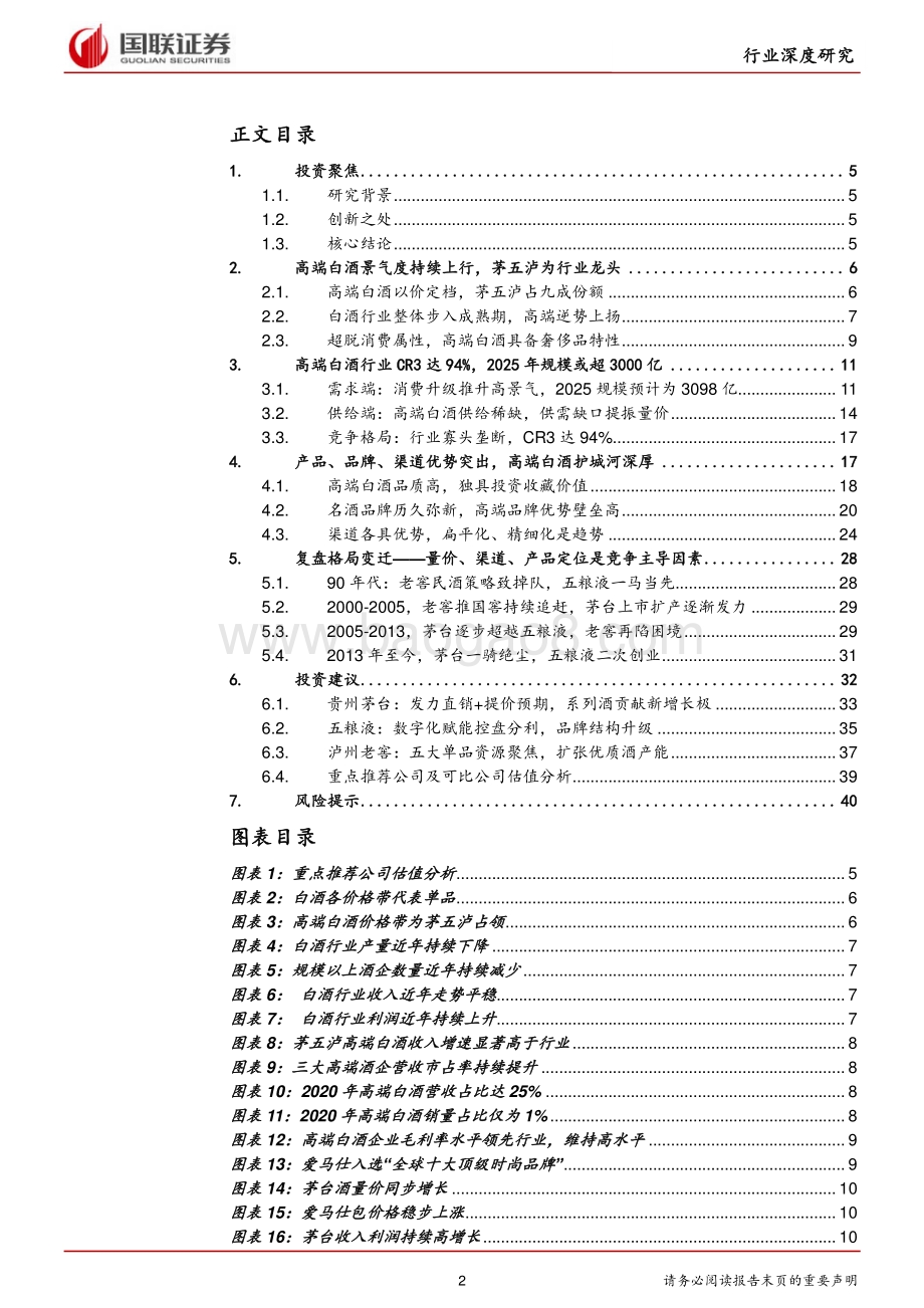 高端白酒行业：高景气延续供需格局优化.pdf_第2页