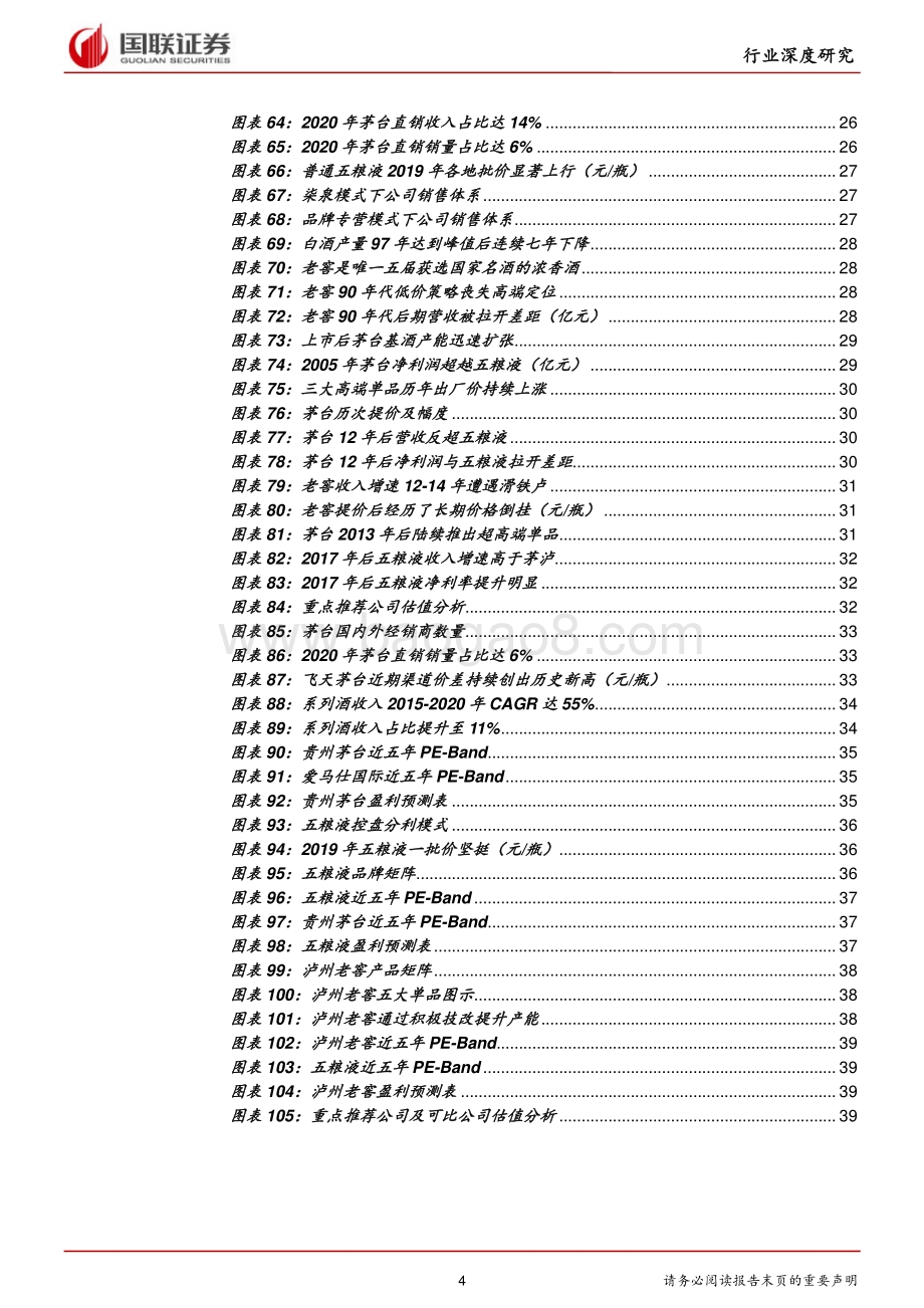 高端白酒行业：高景气延续供需格局优化.pdf_第4页