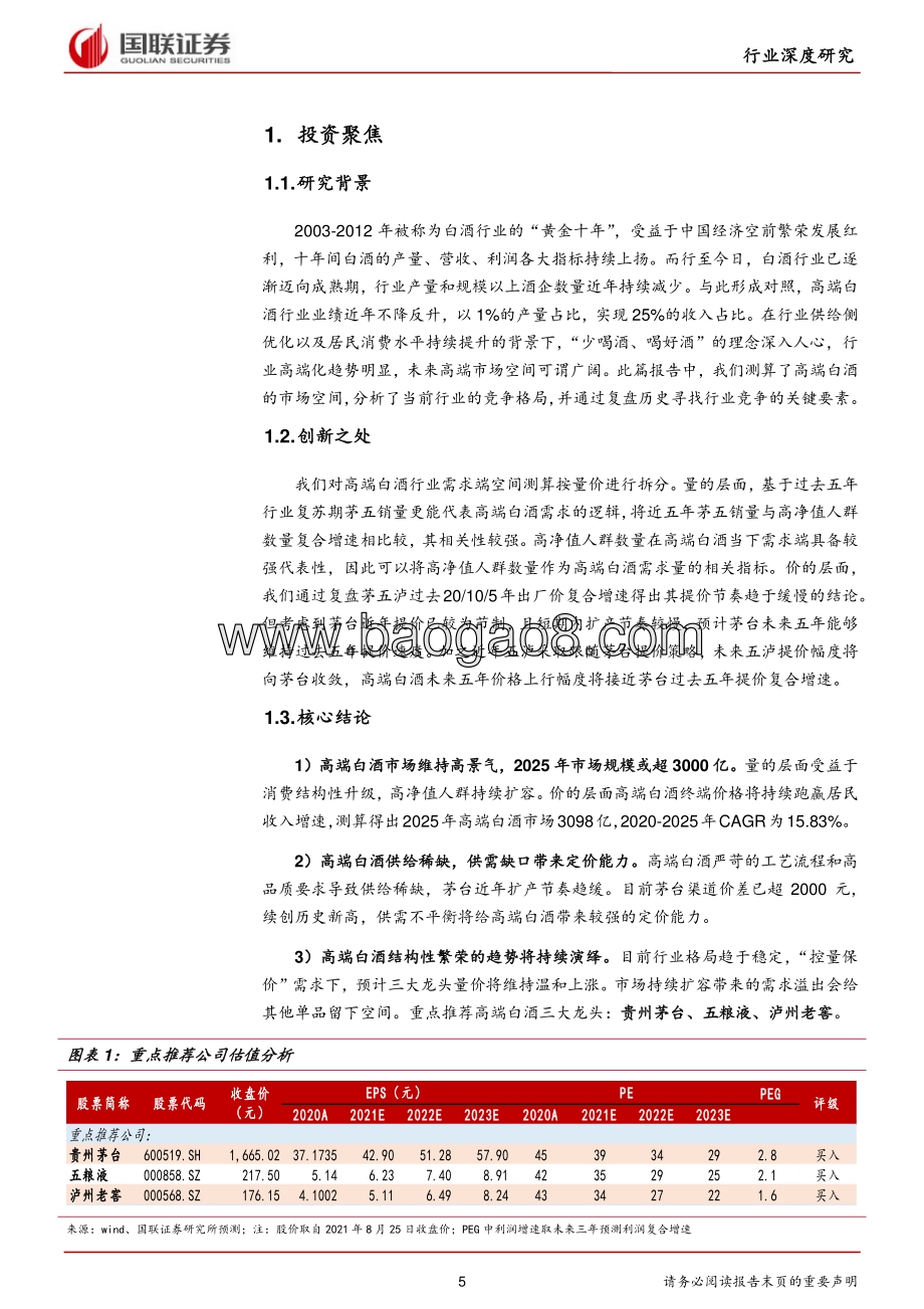 高端白酒行业：高景气延续供需格局优化.pdf_第5页