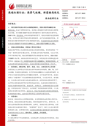 高端白酒行业：高景气延续供需格局优化.pdf