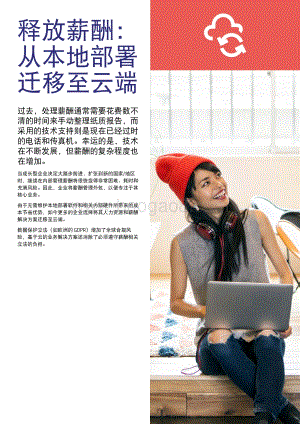 释放薪酬：从本地部署迁移至云端.pdf