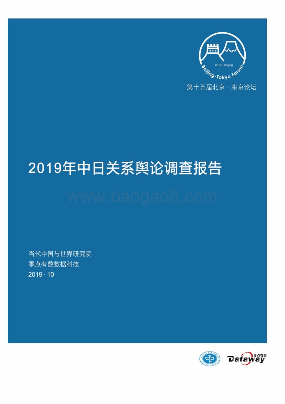 2019年中日关系舆论调查报告.pdf_第1页