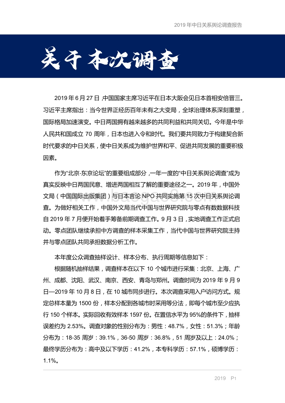 2019年中日关系舆论调查报告.pdf_第3页