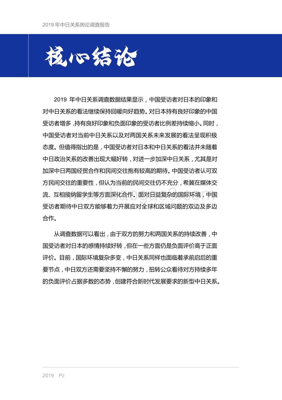 2019年中日关系舆论调查报告.pdf_第4页