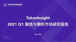 2021年Q1期货与期权市场研究报告.pdf