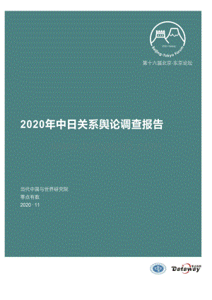 2020年中日关系舆论调查报告.pdf