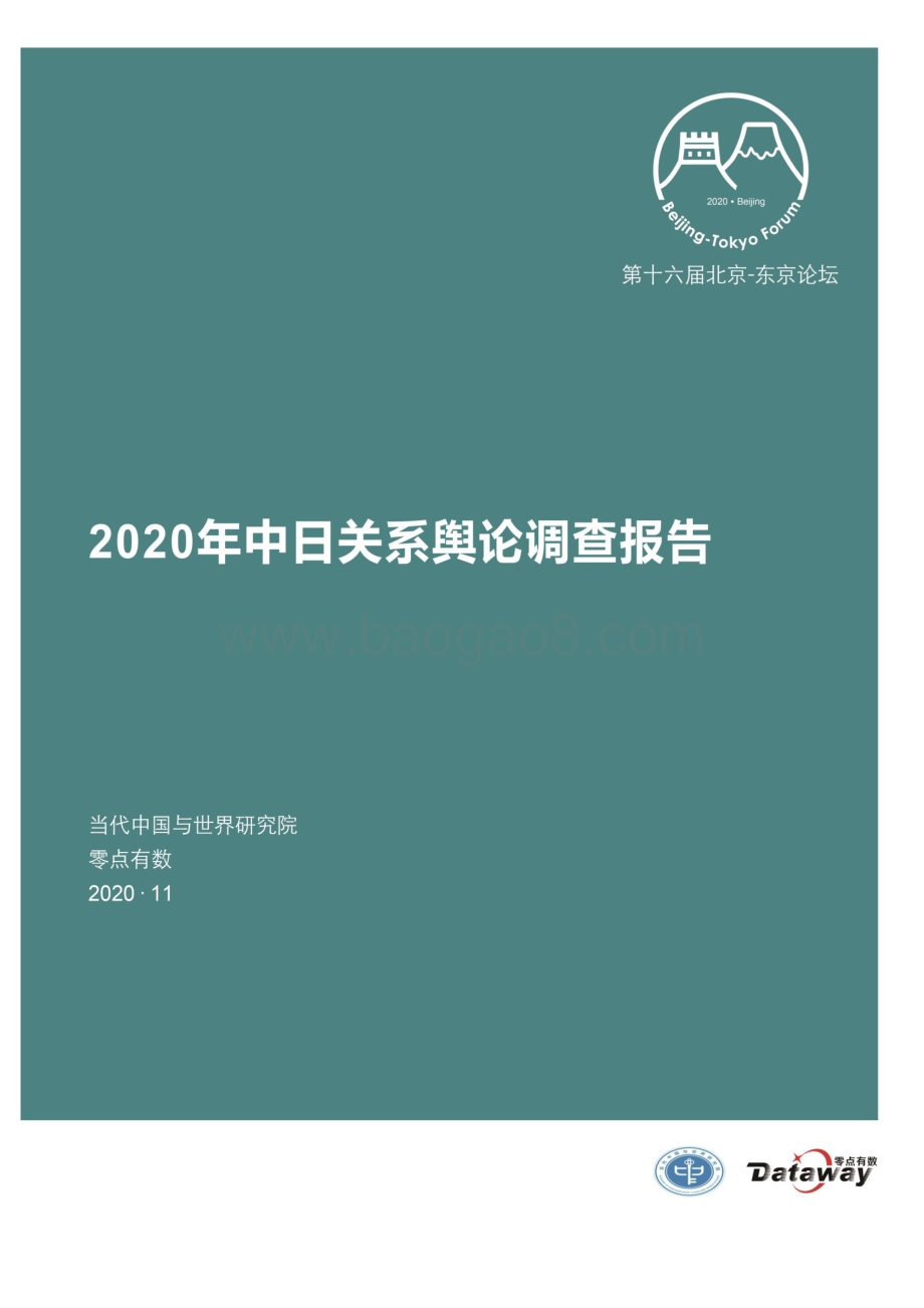 2020年中日关系舆论调查报告.pdf_第1页