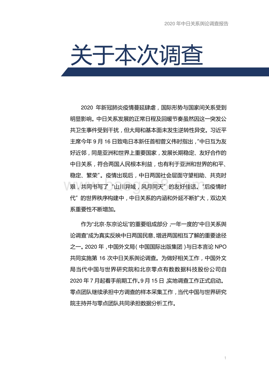 2020年中日关系舆论调查报告.pdf_第3页