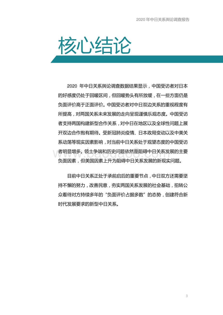 2020年中日关系舆论调查报告.pdf_第5页