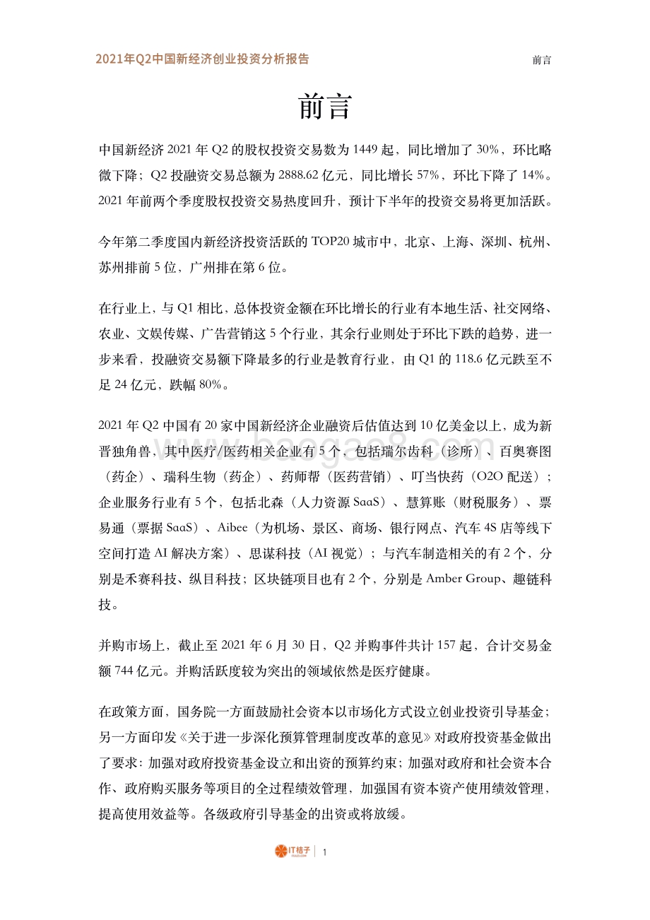 2021年Q2中国新经济创业投资分析报告.pdf_第2页