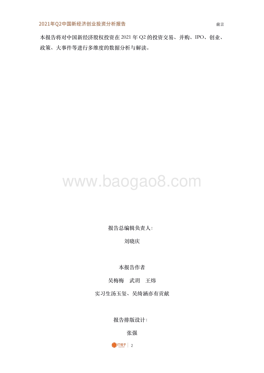 2021年Q2中国新经济创业投资分析报告.pdf_第3页