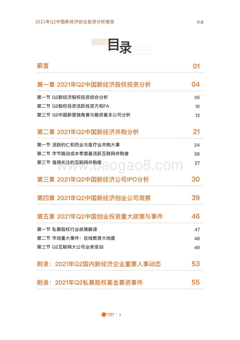 2021年Q2中国新经济创业投资分析报告.pdf_第4页