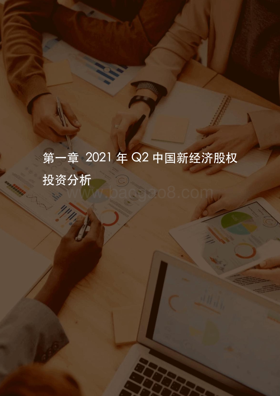 2021年Q2中国新经济创业投资分析报告.pdf_第5页