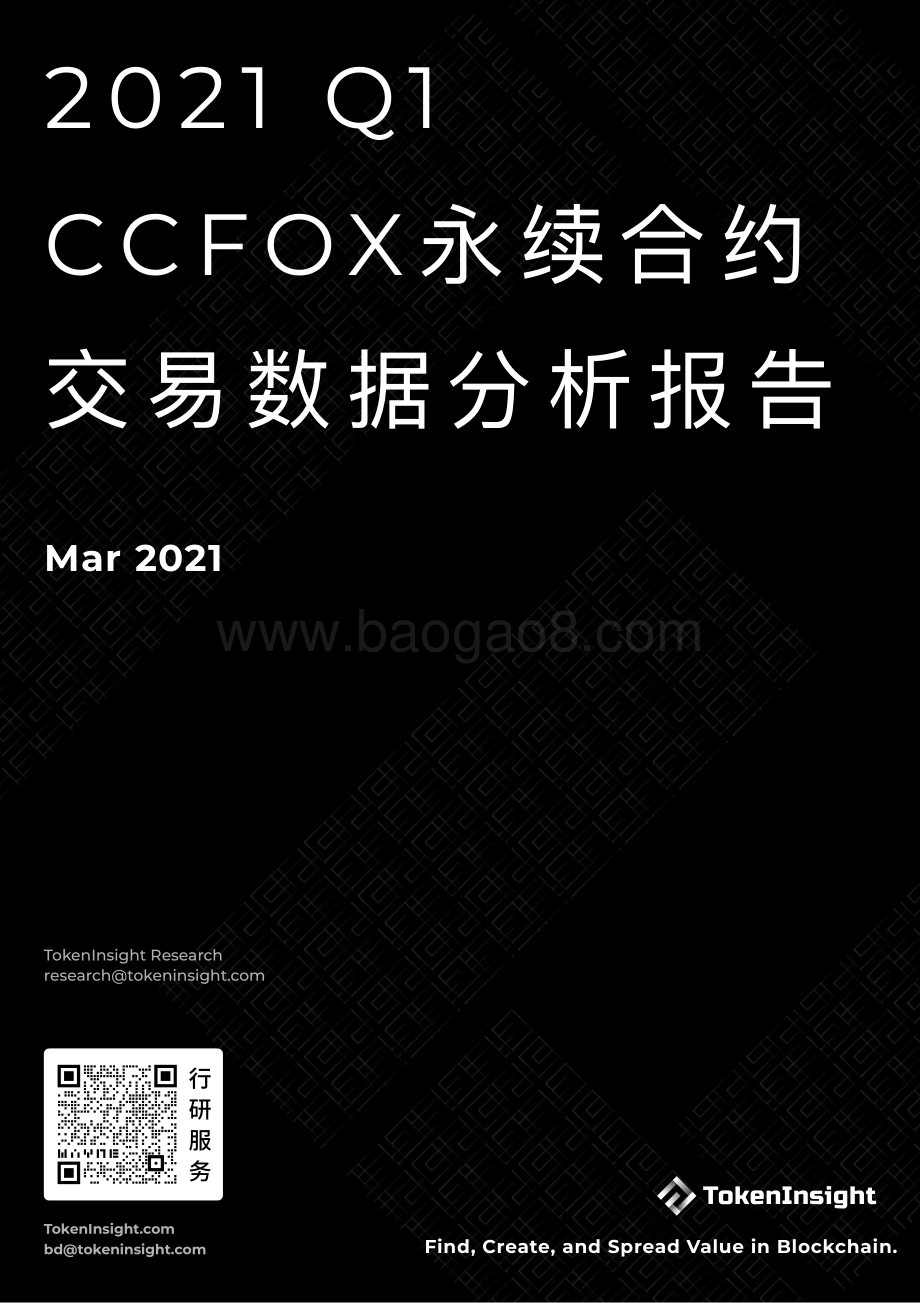 2021年Q1 CCFOX永续合约交易数据分析报告.pdf_第1页