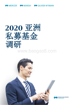 2020亚洲私募基金调研.pdf