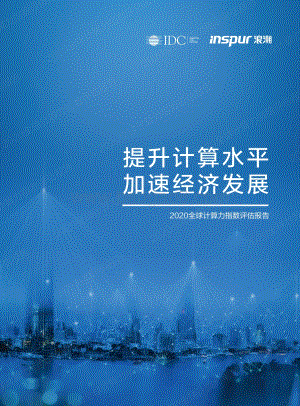 2020全球计算力指数评估报告.pdf