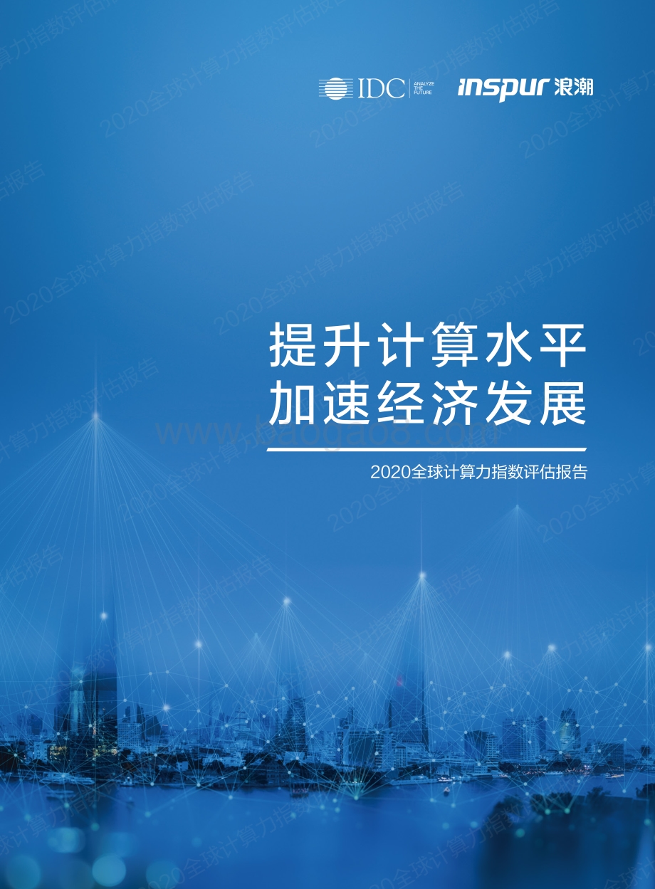 2020全球计算力指数评估报告.pdf_第1页