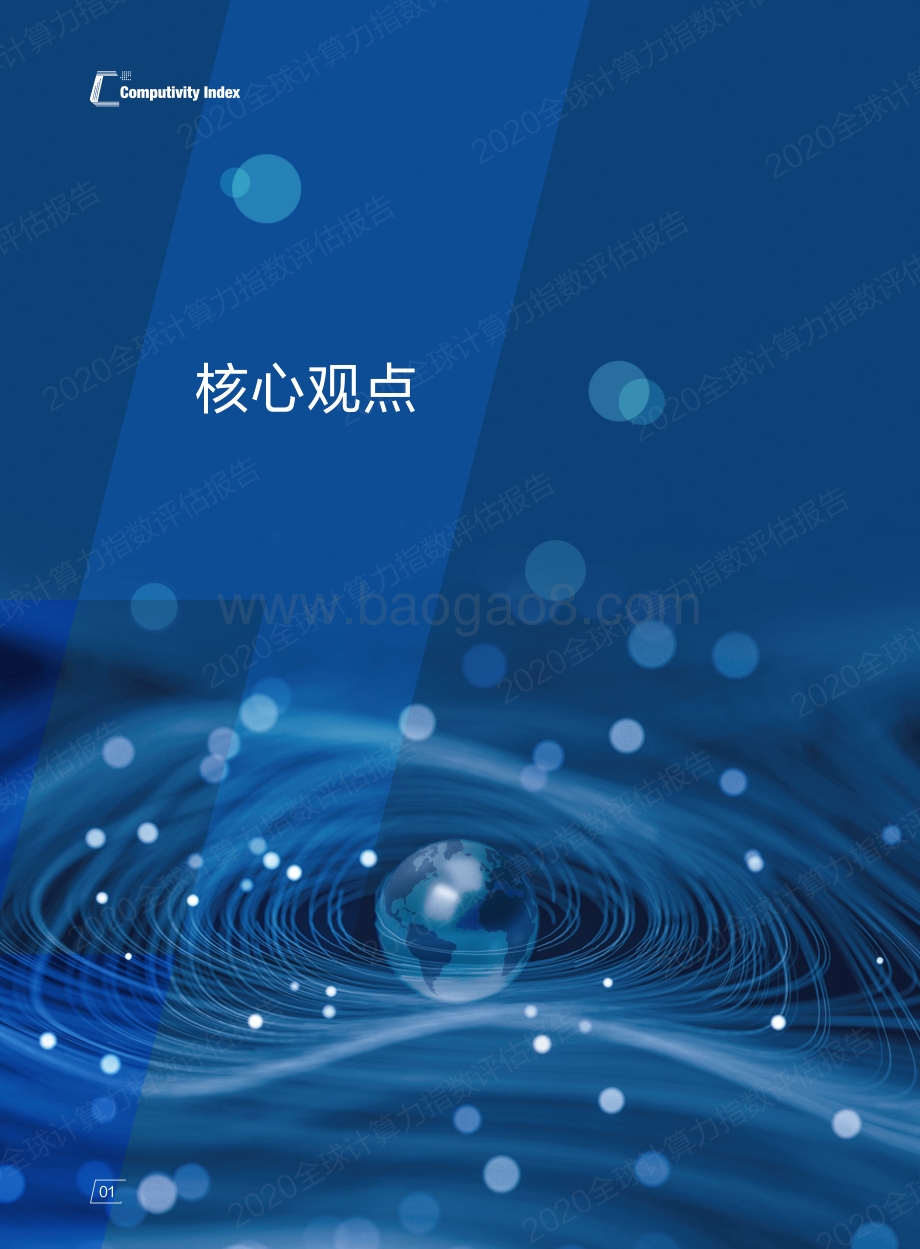 2020全球计算力指数评估报告.pdf_第4页