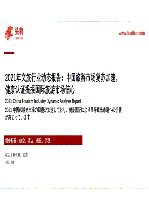 2021年文旅行业动态报告.pdf