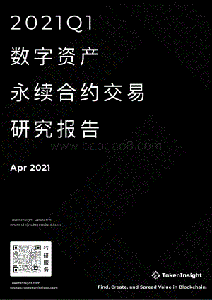 2021年Q1数字资产永续合约交易研究报告.pdf