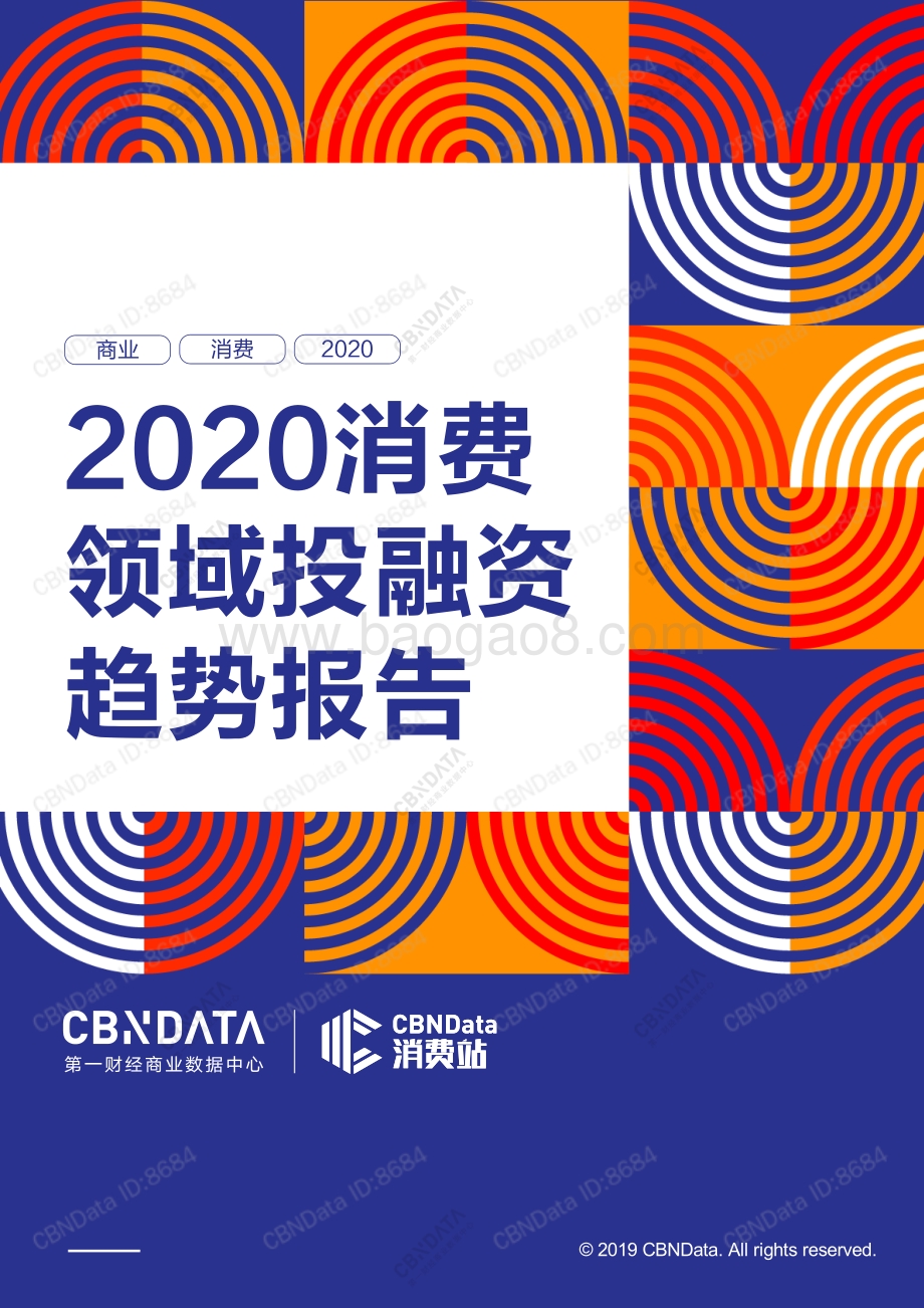 2020消费领域投融资趋势报告.pdf_第1页