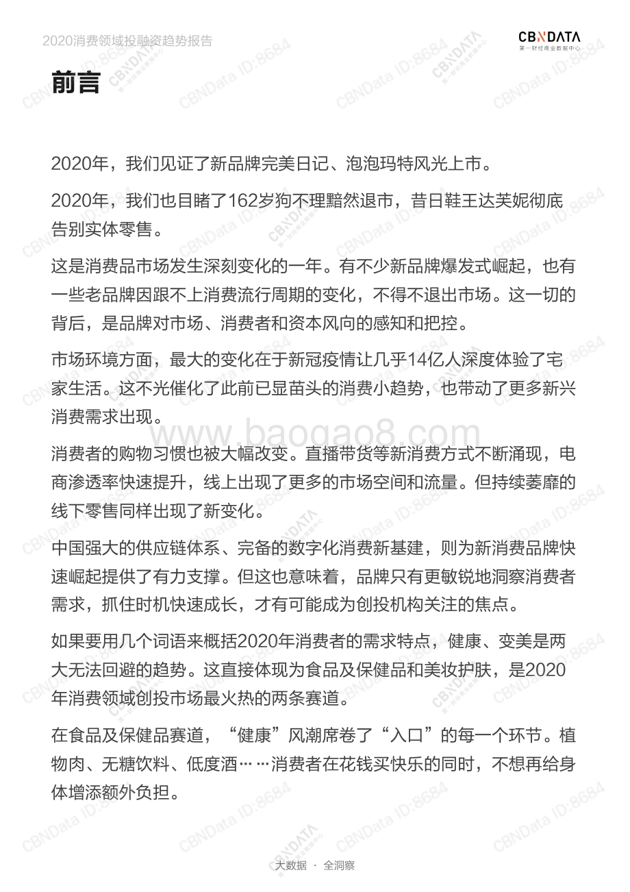 2020消费领域投融资趋势报告.pdf_第2页