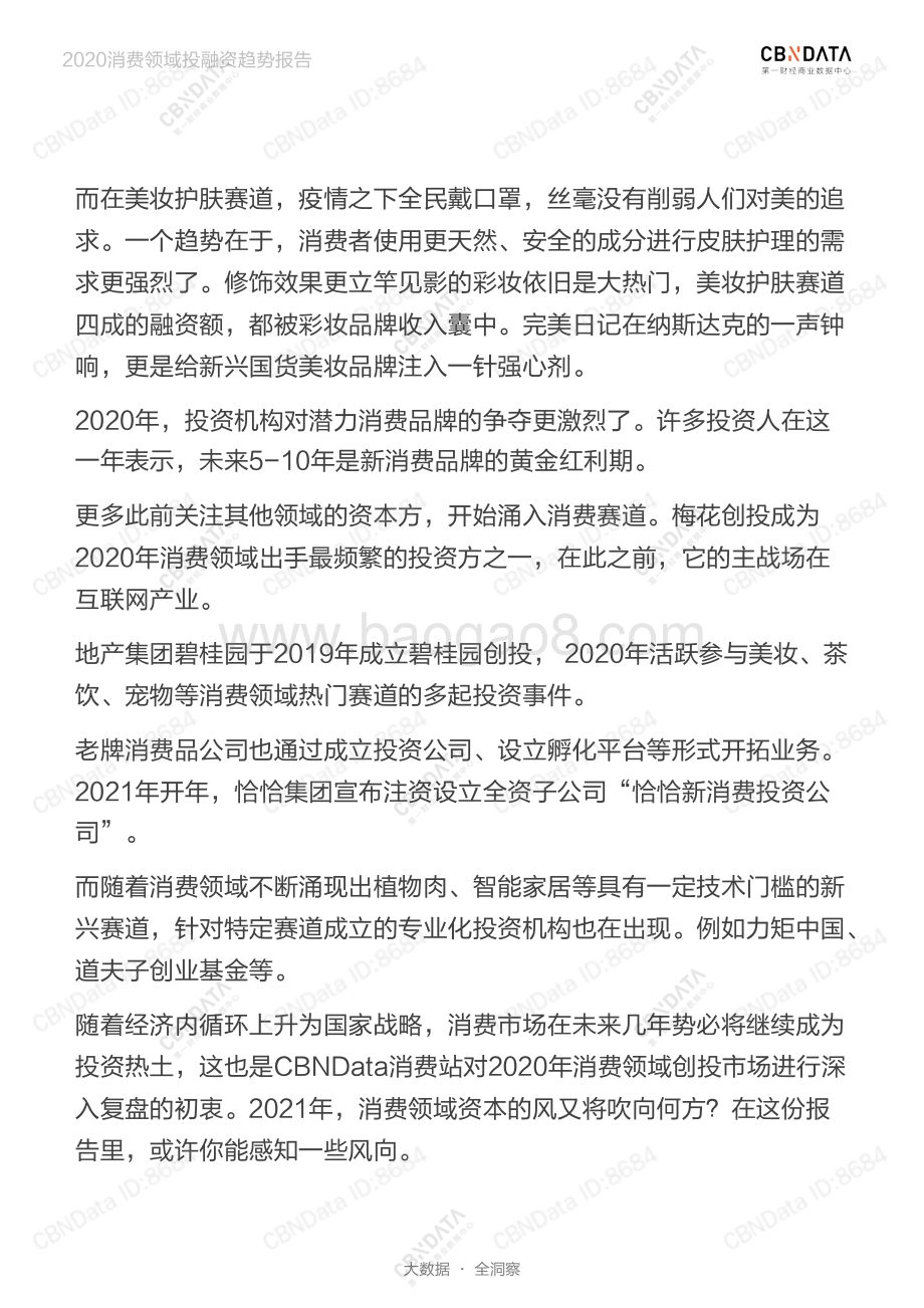 2020消费领域投融资趋势报告.pdf_第3页